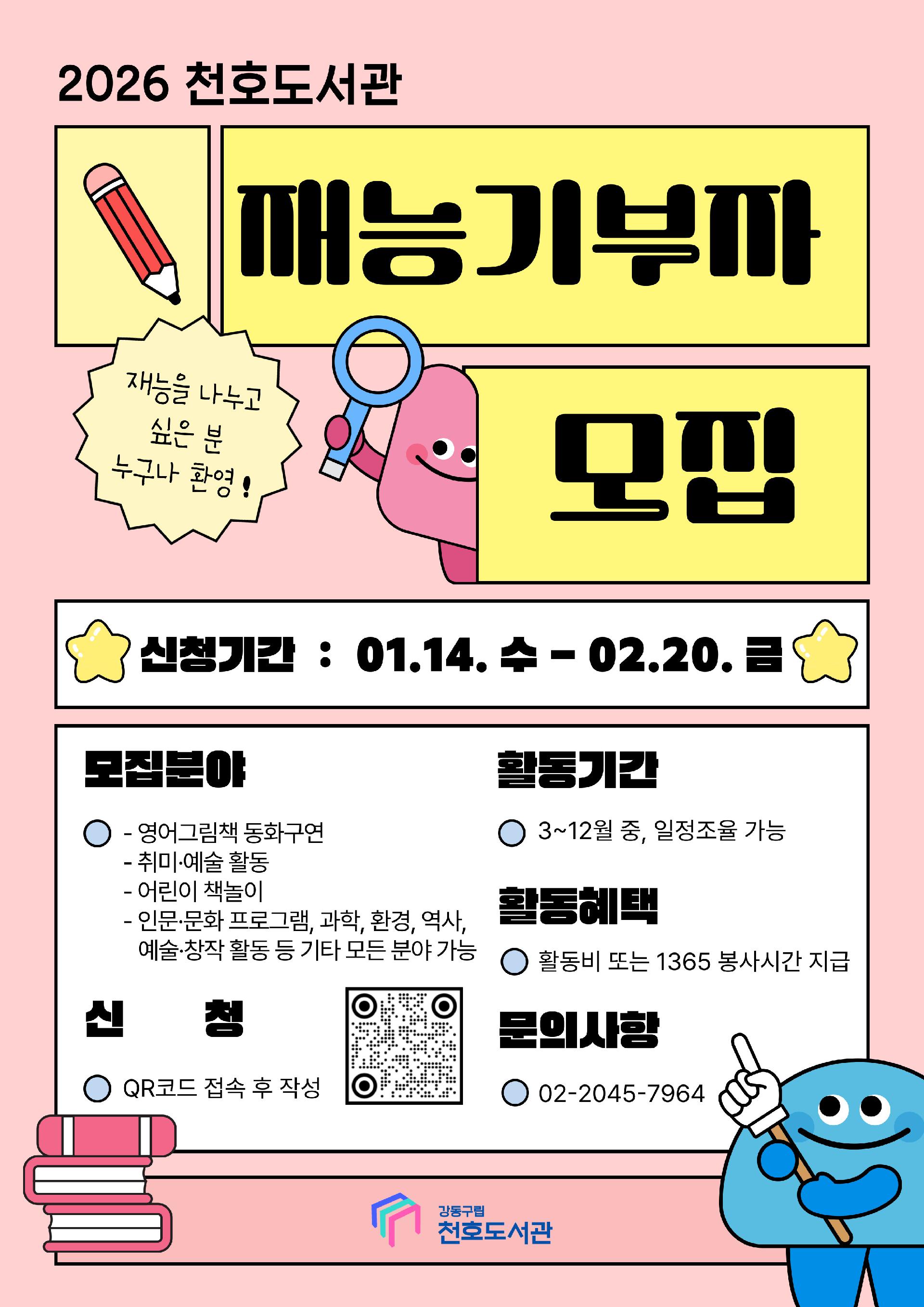 [모집] 2026년 천호도서관 재능기부자 모집(~2.20.금) 이미지 1