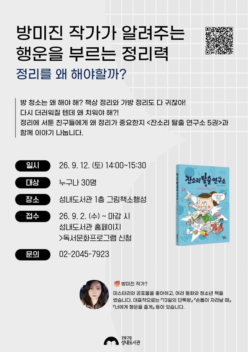방미진 작가와의 만남 <잔소리 탈출 연구소5> 이미지 1