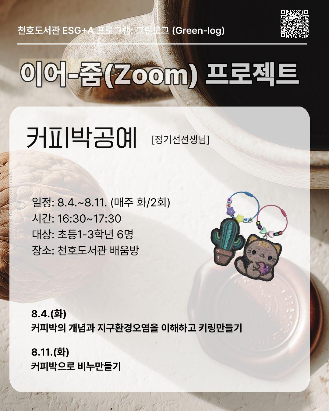 이어-줌(Zoom) 프로젝트 : 커피박공예 [1-3학년] - 추가모집 이미지 1