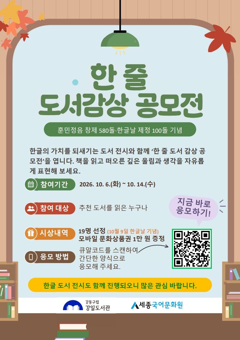 한글날 지정 100주년 기념 <한 줄 도서감상 공모전> 안내 (~10/14(수)까지) 이미지 1