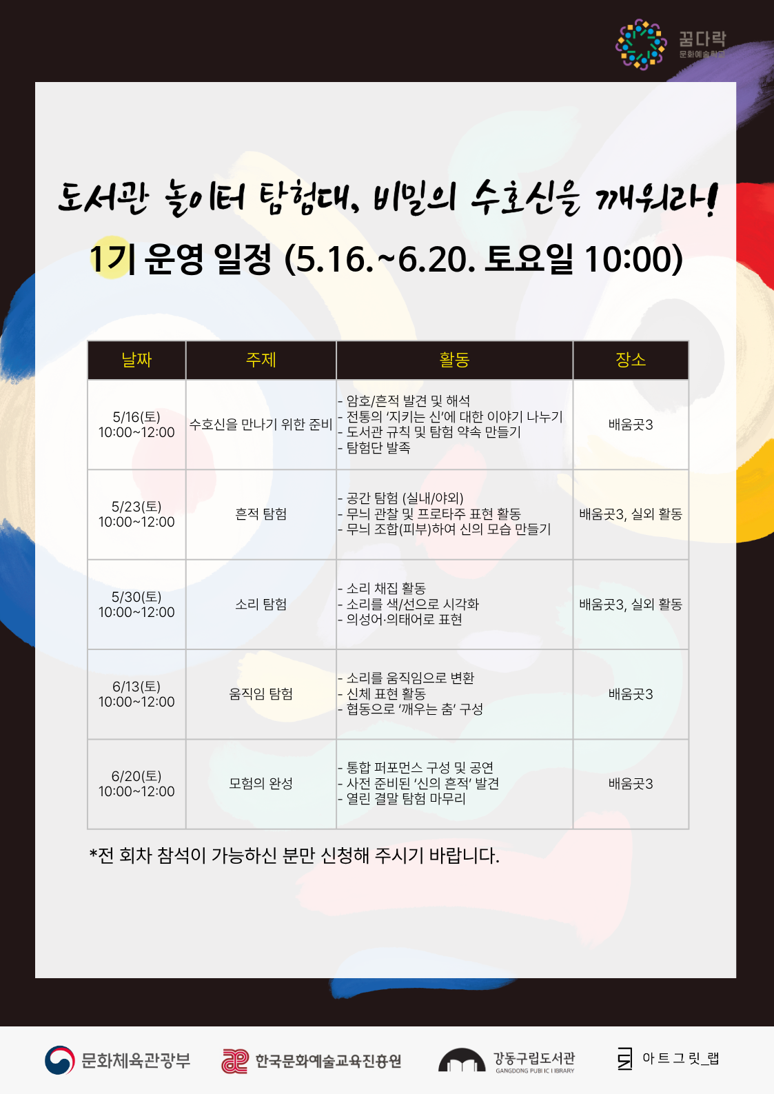 도서관 놀이터 탐험대, 비밀의 수호신을 깨워라! (★1기,토요일) 이미지 2
