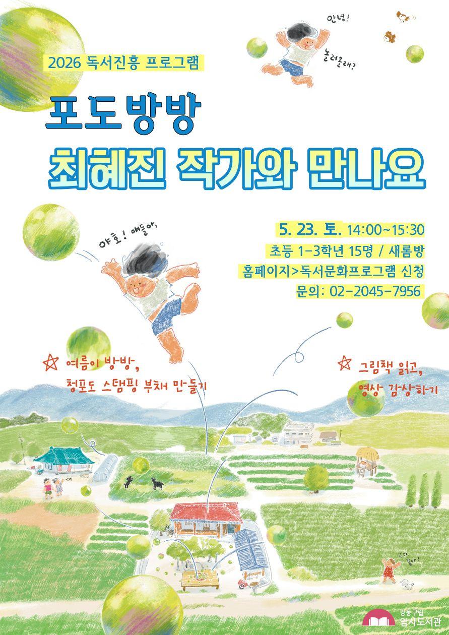 [모집] 그림책  '포도방방' 최혜진 작가와 만나요 이미지 1