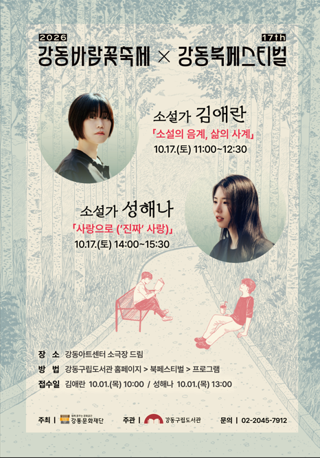 [보도자료] 김애란, 성해나 10월 17일 강동북페스티벌에 온다 이미지 1