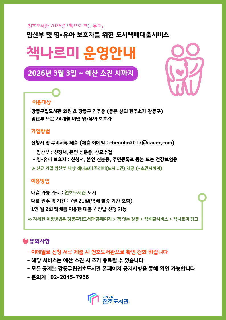 2026년 임산부 및 영•유아 보호자를 위한 택배대출서비스 '책나르미' 운영 안내 이미지 1