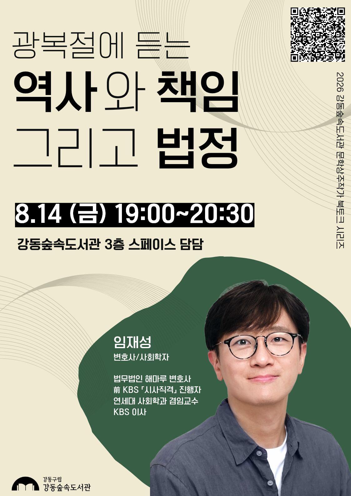임재성 변호사 강연 <광복절에 듣는 역사와 책임 그리고 법정> 이미지 1