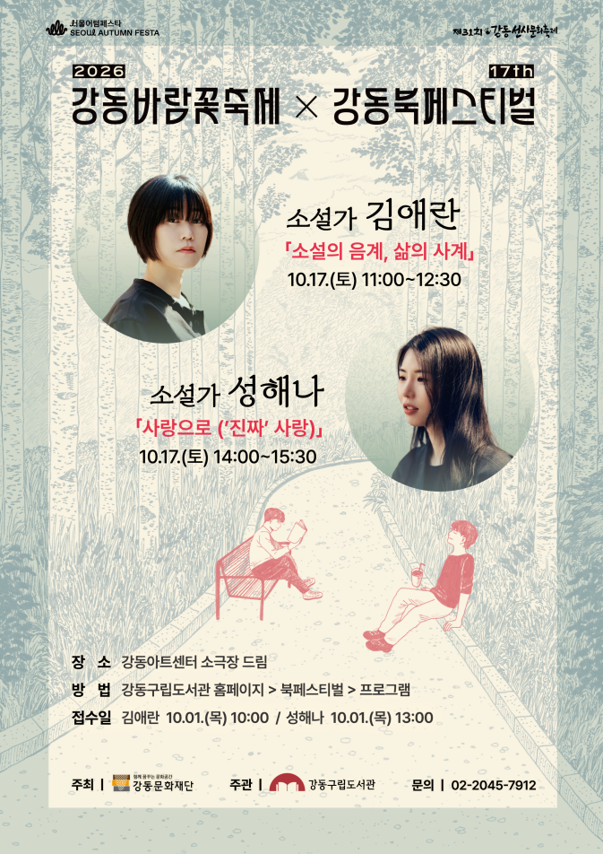 [제17회 강동북페스티벌] 김애란, 성해나 작가 강연 안내 이미지 1