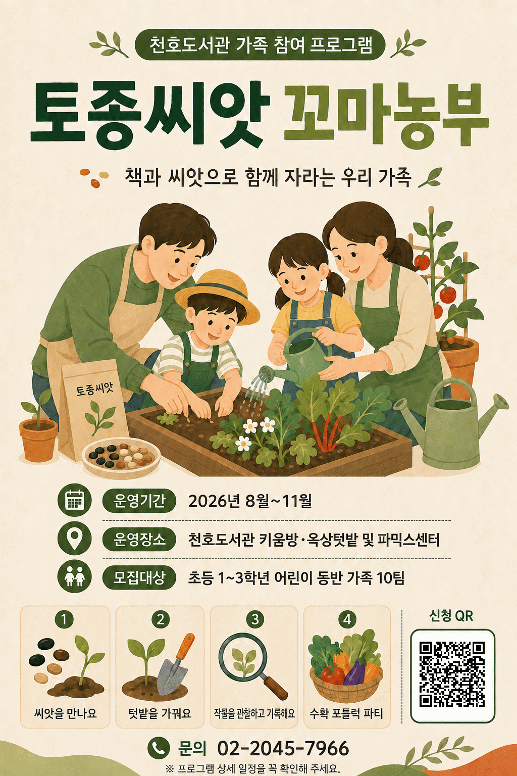 [모집] 토종씨앗 꼬마농부 (텃밭프로그램) 이미지 1