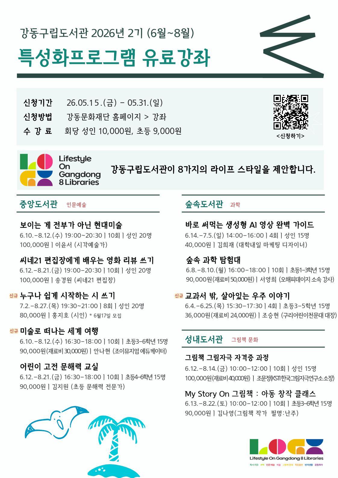 강동구립도서관 2026년 2기(6월~8월) 특성화프로그램 유료강좌 안내 이미지 1