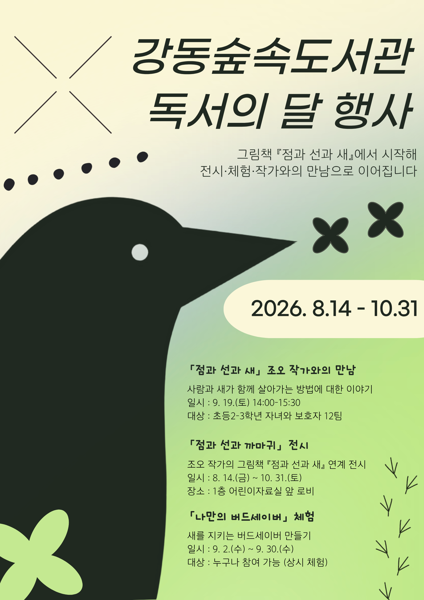 2026년 강동숲속도서관 「독서의 달」 행사 안내 이미지 1