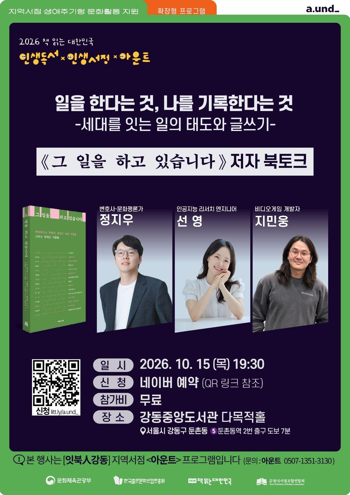 [잇북人강동 X 서점 아운트] 《그 일을 하고 있습니다》 저자 북토크 이미지 1