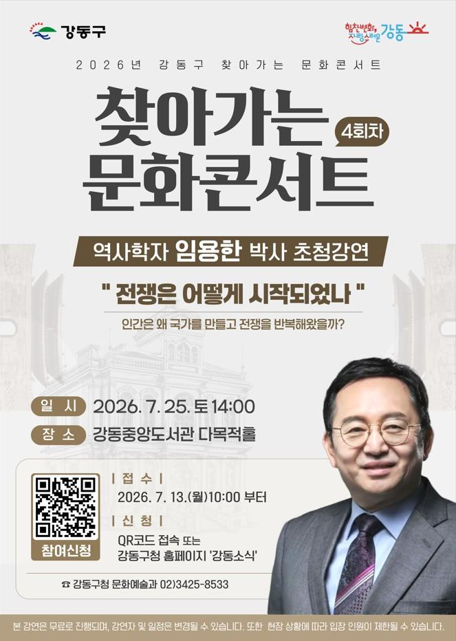 [2026년 강동구 찾아가는 문화콘서트] 역사학자 임용한 박사 강연 신청자 모집 (7월25일) 이미지 1