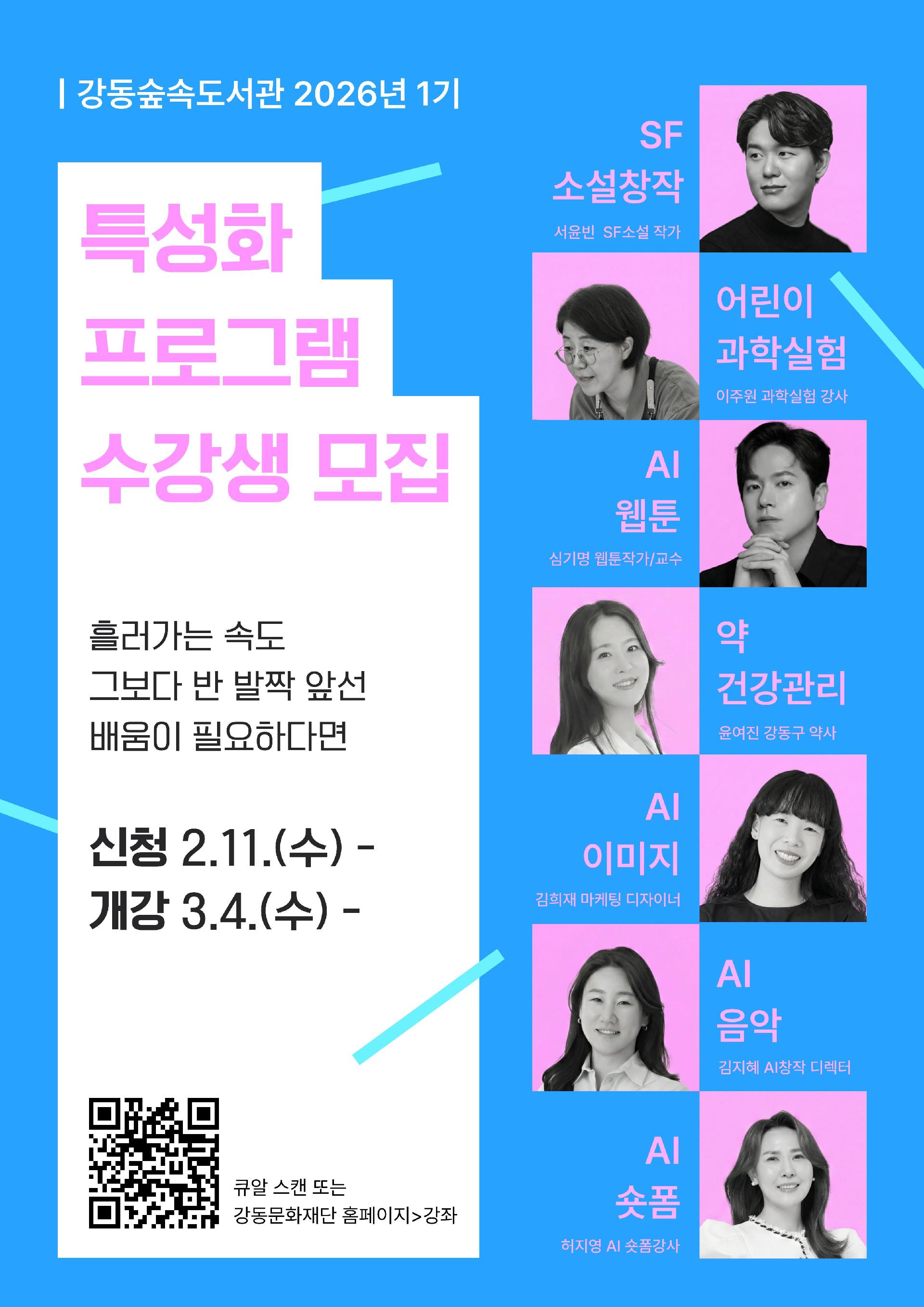 강동숲속도서관 2026년 1기 특성화프로그램 유료강좌 안내 이미지 1