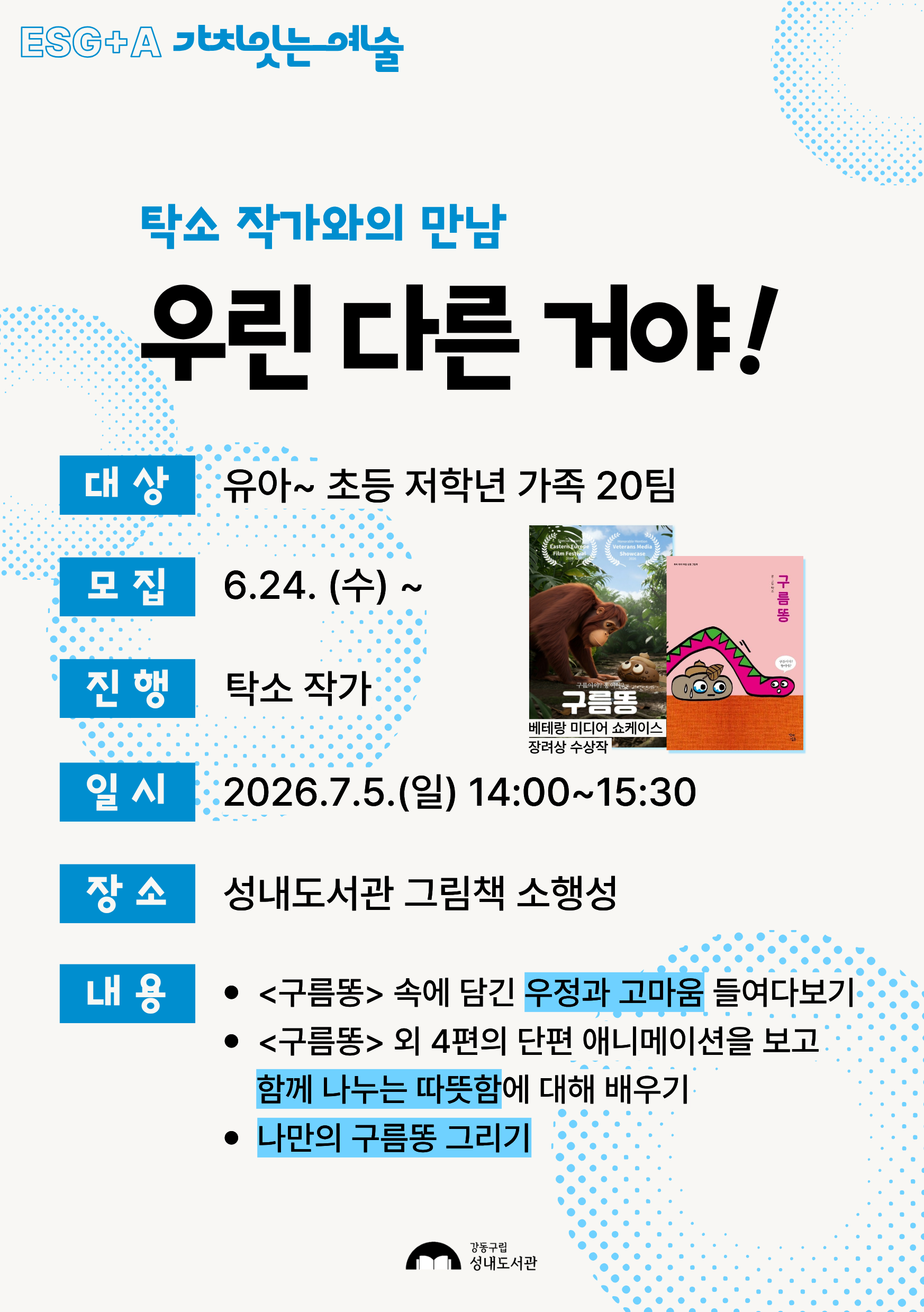 [ESG+A] 우린 다른 거야! 「탁소 작가와의 만남」 이미지 1