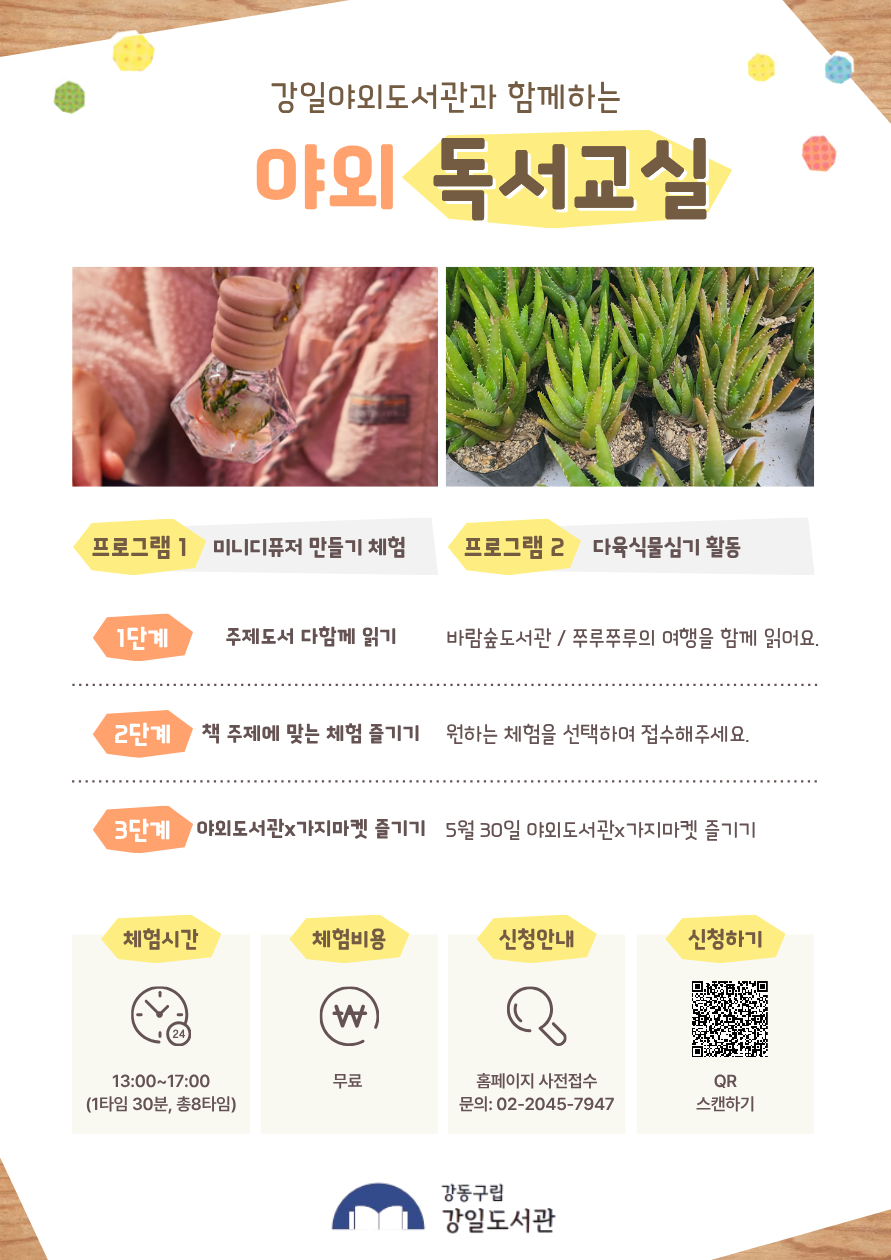 [ESG+A] 강일야외도서관과 함께 하는 야외독서교실 - 미니 디퓨저 3회차(14:00-14:30)  이미지 1