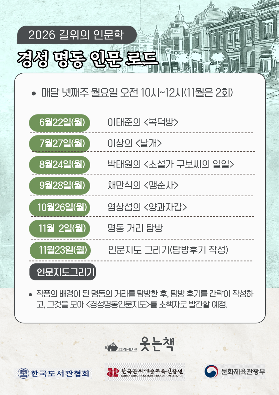 2026 길위의 인문학 경성명동 인문로드 이미지 2