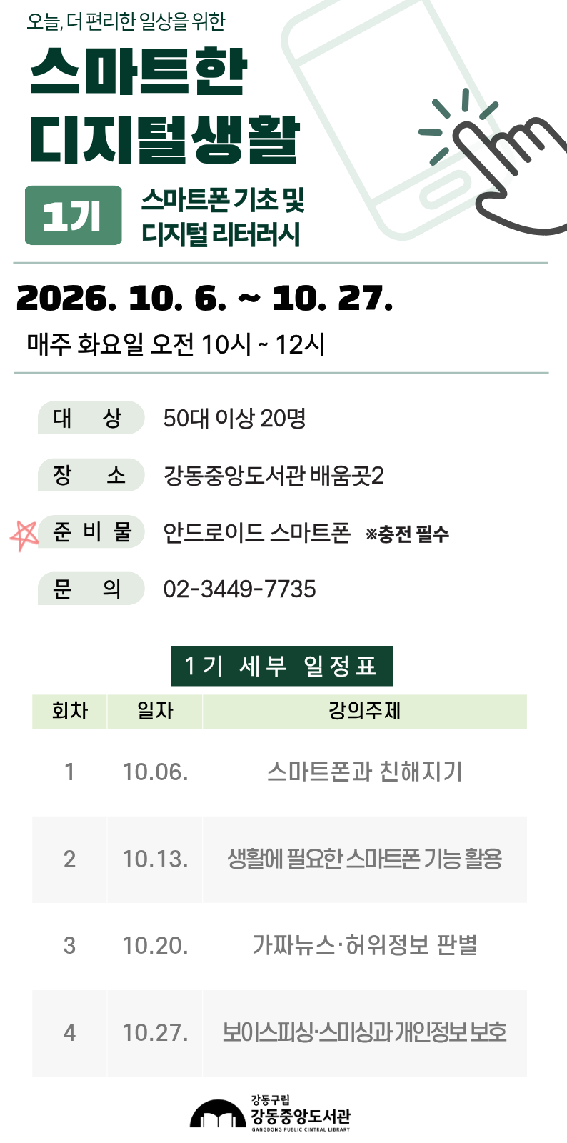 [1기] 스마트한 디지털생활 <스마트폰 기초 및 디지털 리터러시> 이미지 1