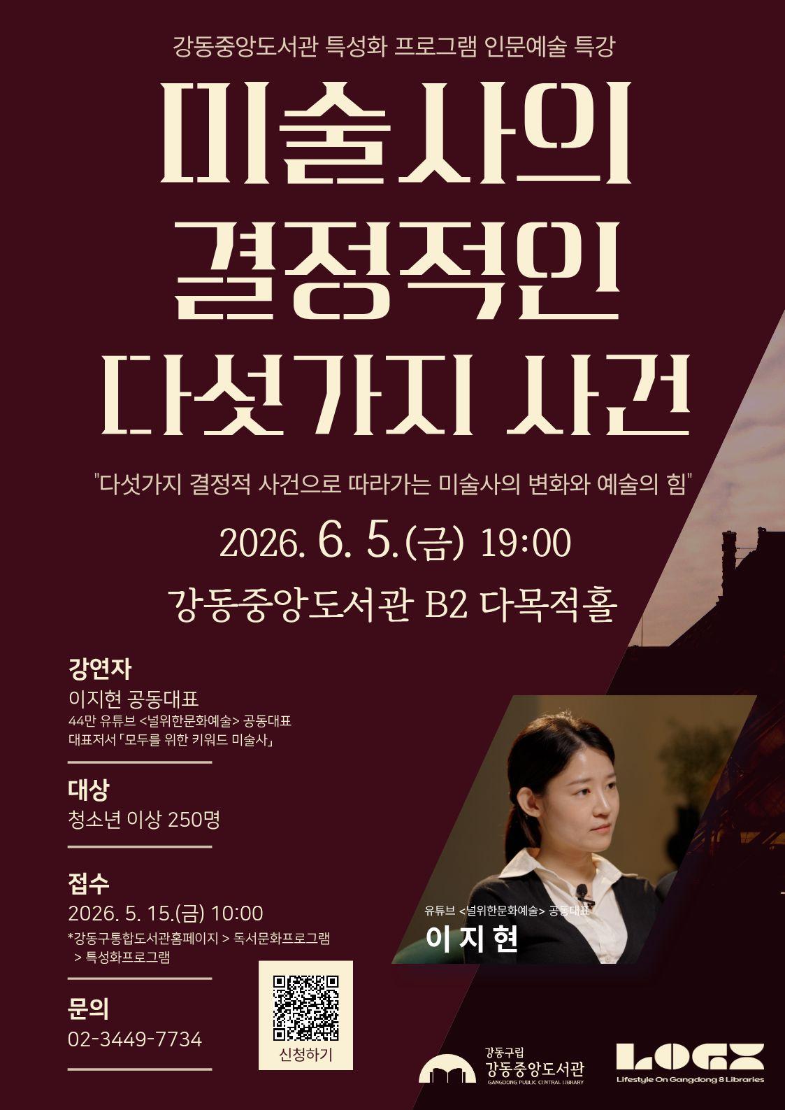 [모집] 특성화 프로그램 특강 <미술사의 결정적인 다섯가지 사건> 이미지 1