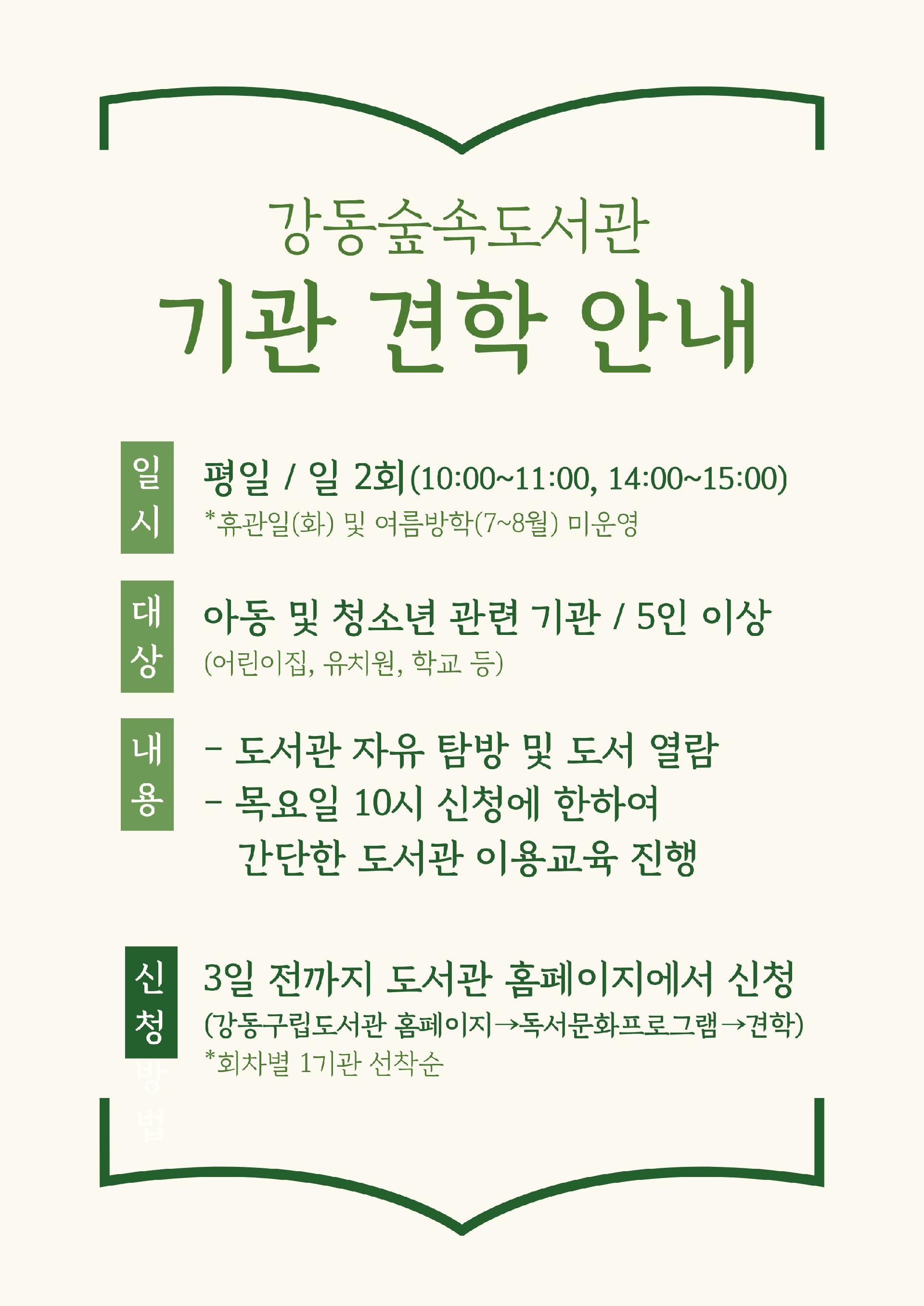 [행사] 강동숲속도서관 기관 견학 안내(수정) 이미지 1