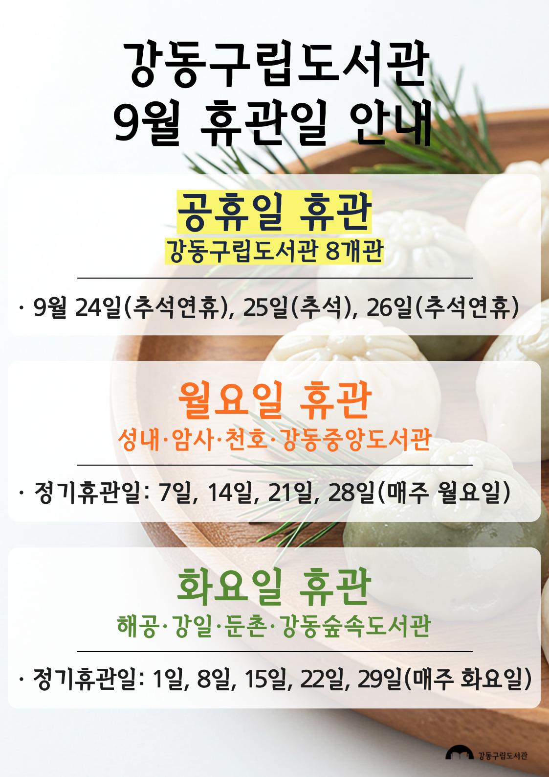 강동구립도서관 2026년 9월 휴관일 안내 이미지 1