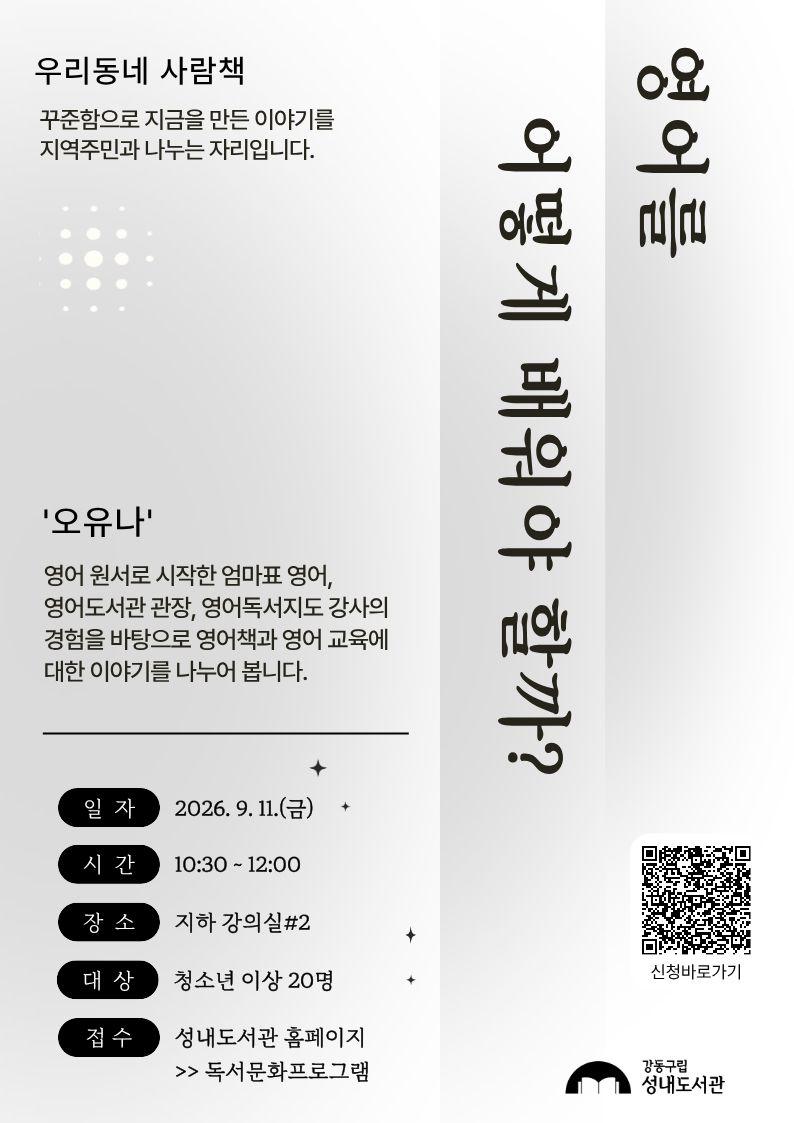 [우리동네 사람책]  영어를 어떻게 배워야 할까? 이미지 1