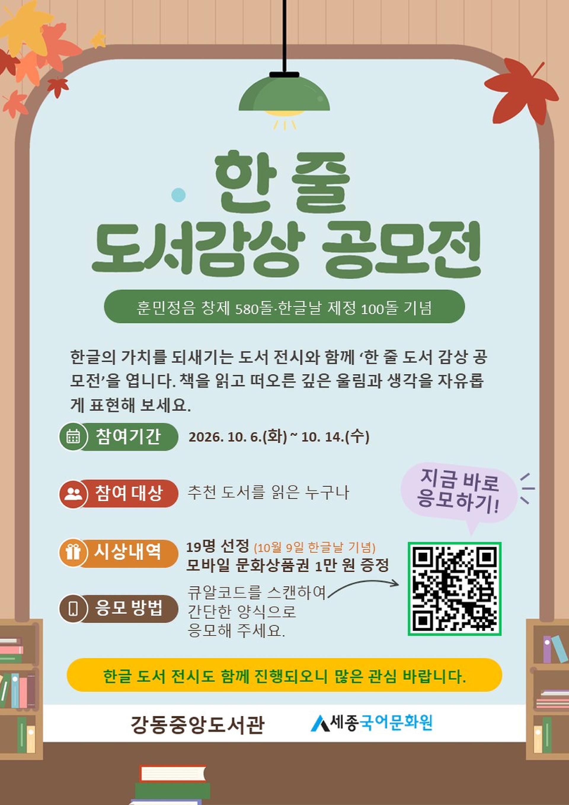 한글날 지정 100주년 기념 <한 줄 도서감상 공모전> 안내 (~10/14(수)까지) 이미지 1