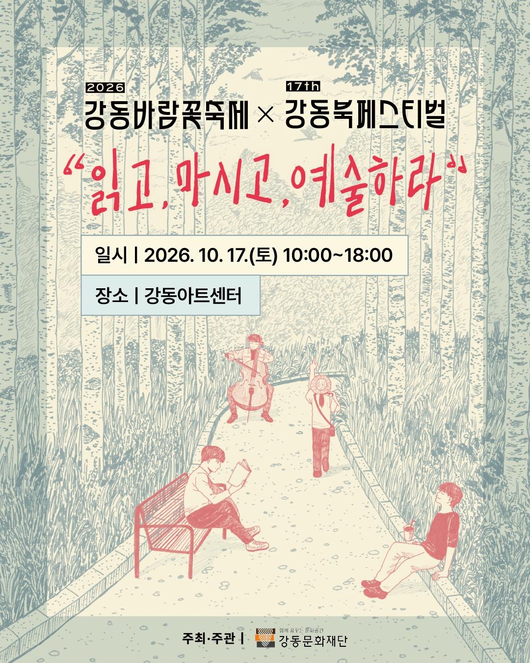[제17회 강동북페스티벌] 강동바람꽃축제 X 강동북페스티벌 이미지 9