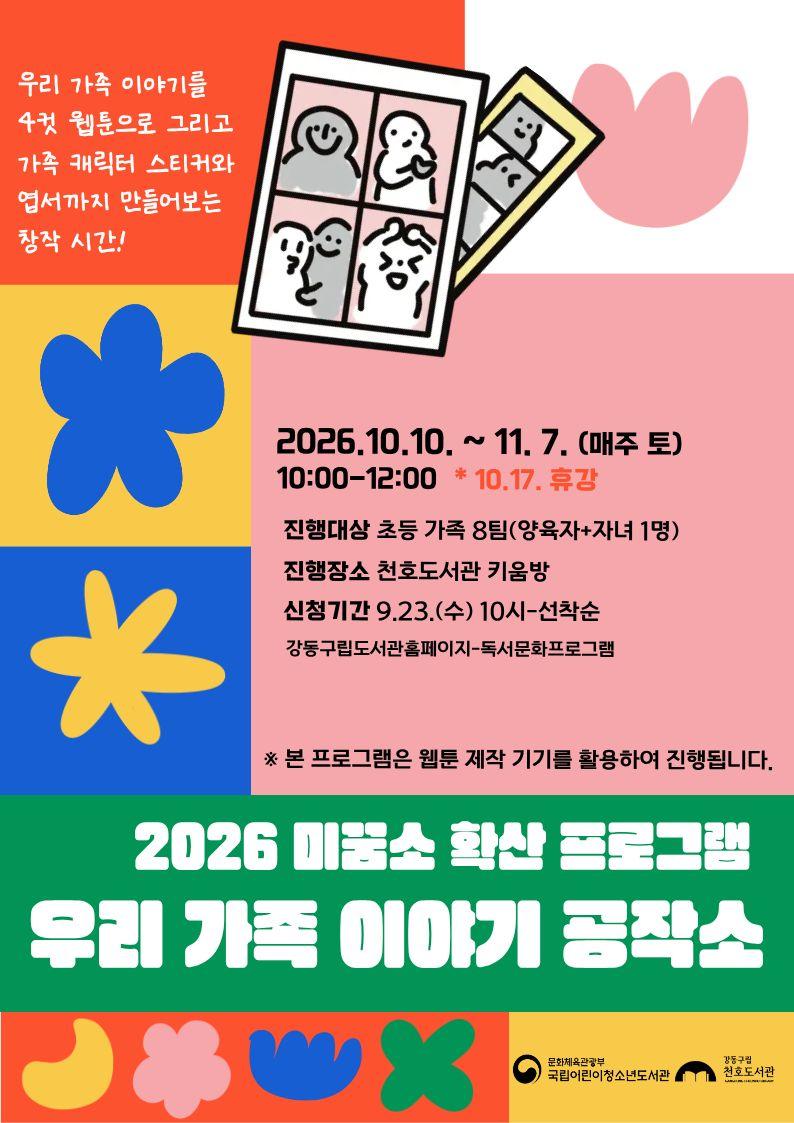 [모집] 천호도서관 2026 미꿈소 확산 프로그램 「우리 가족 이야기 공작소」  이미지 1