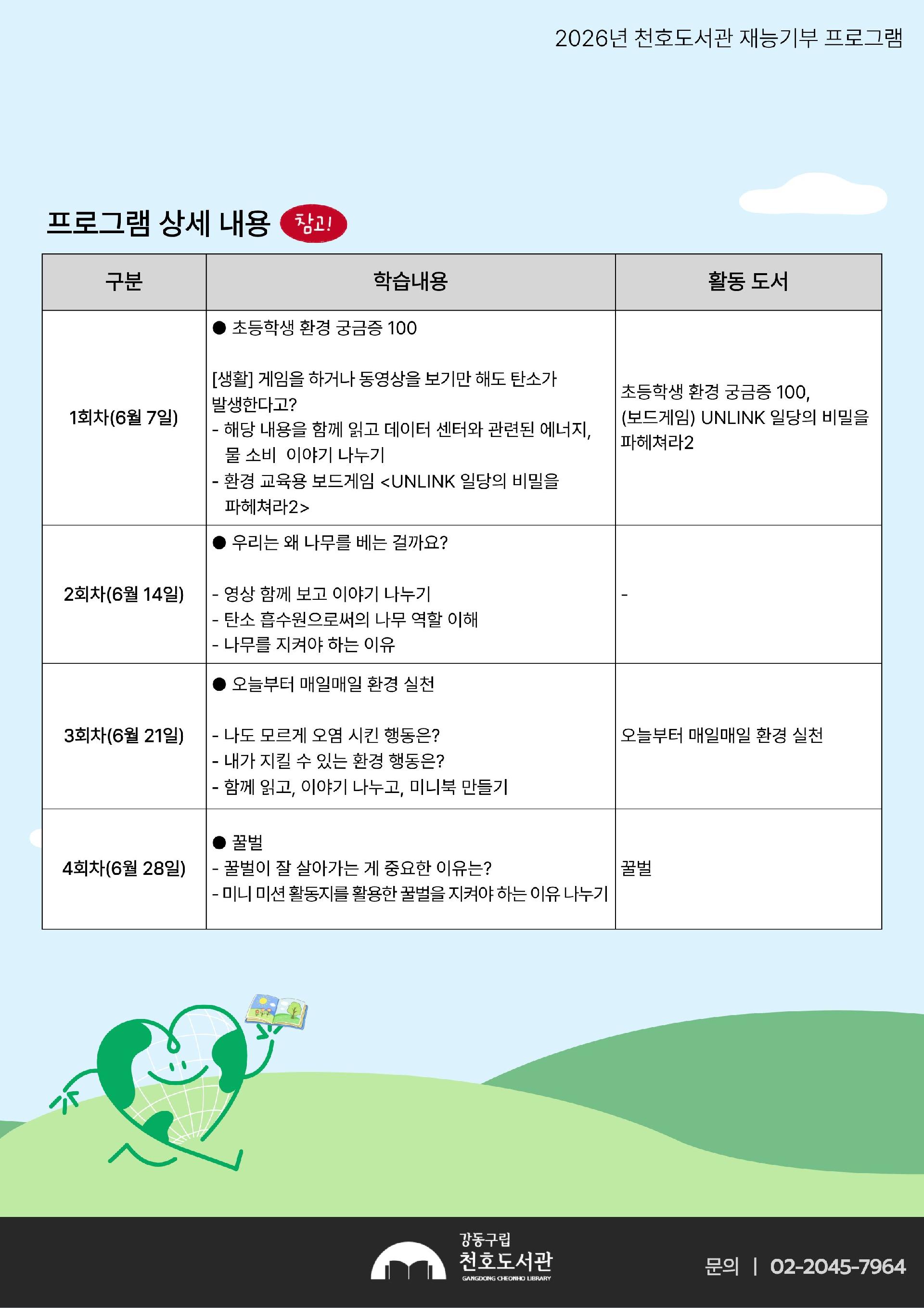 [모집] 천호도서관 재능기부 프로그램 「동화책으로 읽는 환경교육」 참여자 모집 이미지 2
