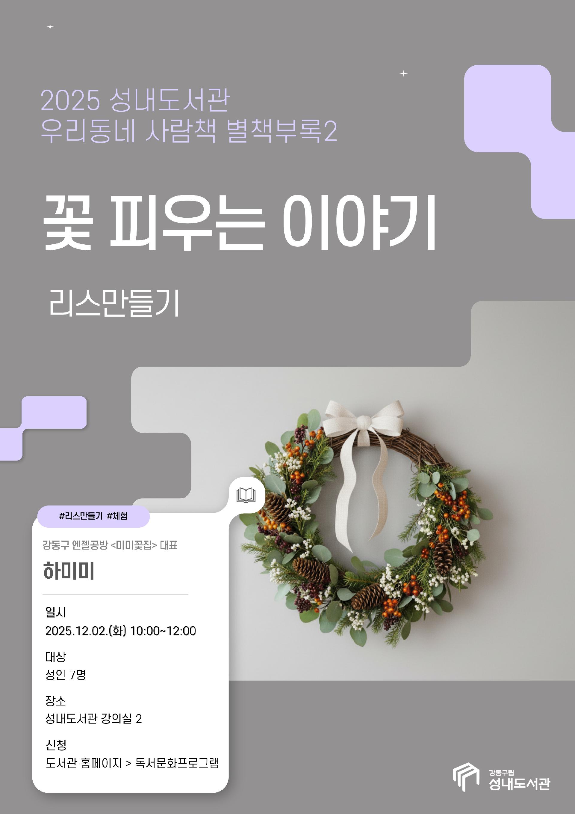 [2025 우리동네 사람책 별책부록] 꽃 피우는 이야기 : 리스만들기 이미지 1