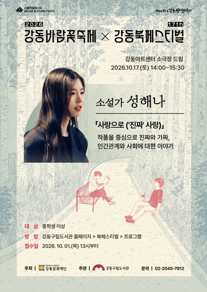 제 17회 강동북페스티벌 강연 : 성해나 소설가 이미지 1