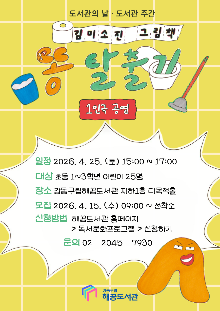 [도서관의 날  ·  도서관 주간] 『똥 탈출기』 김미소진 작가의 1인극 공연 이미지 1
