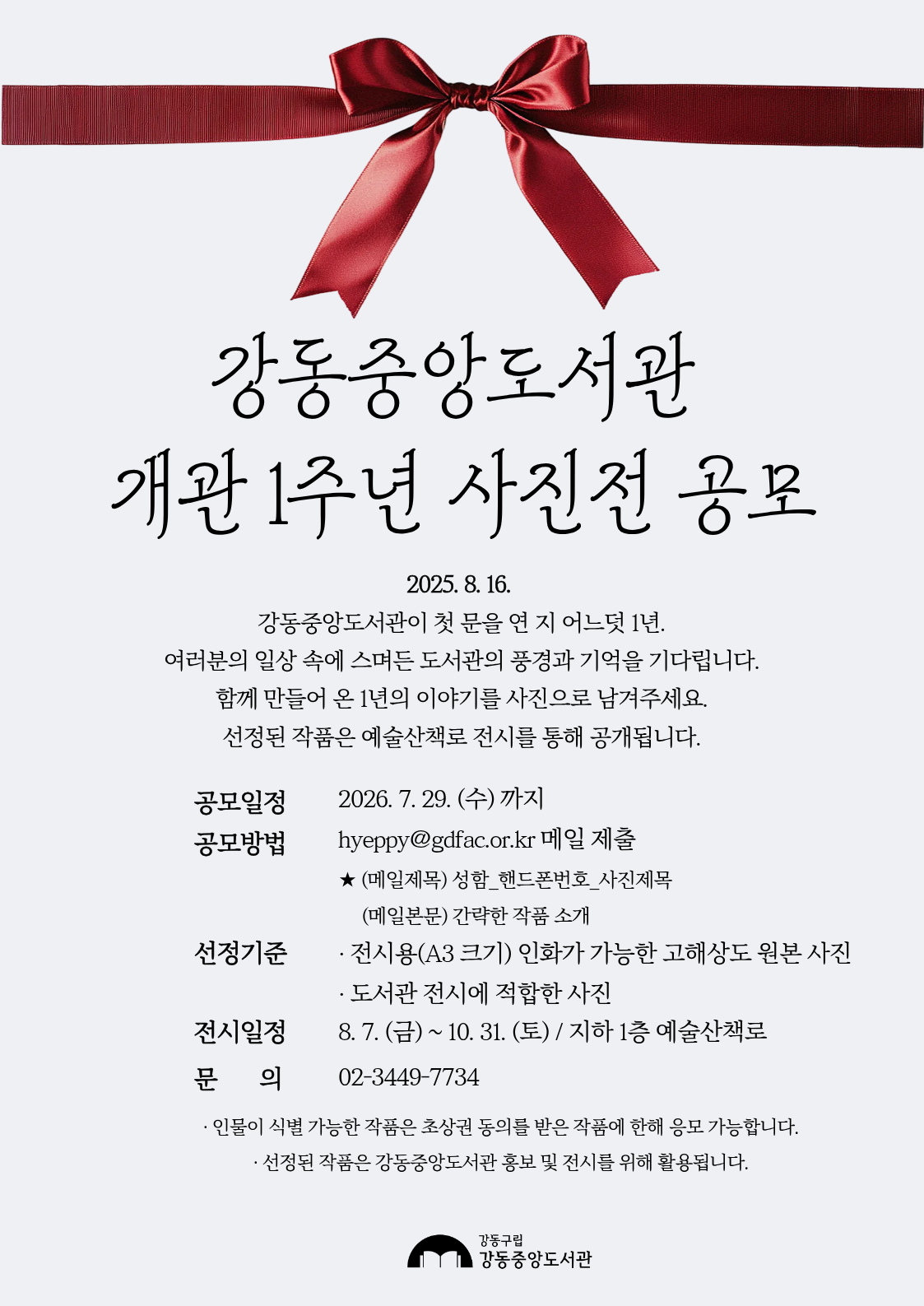 강동중앙도서관 개관 1주년 사진전 공모 이미지 1