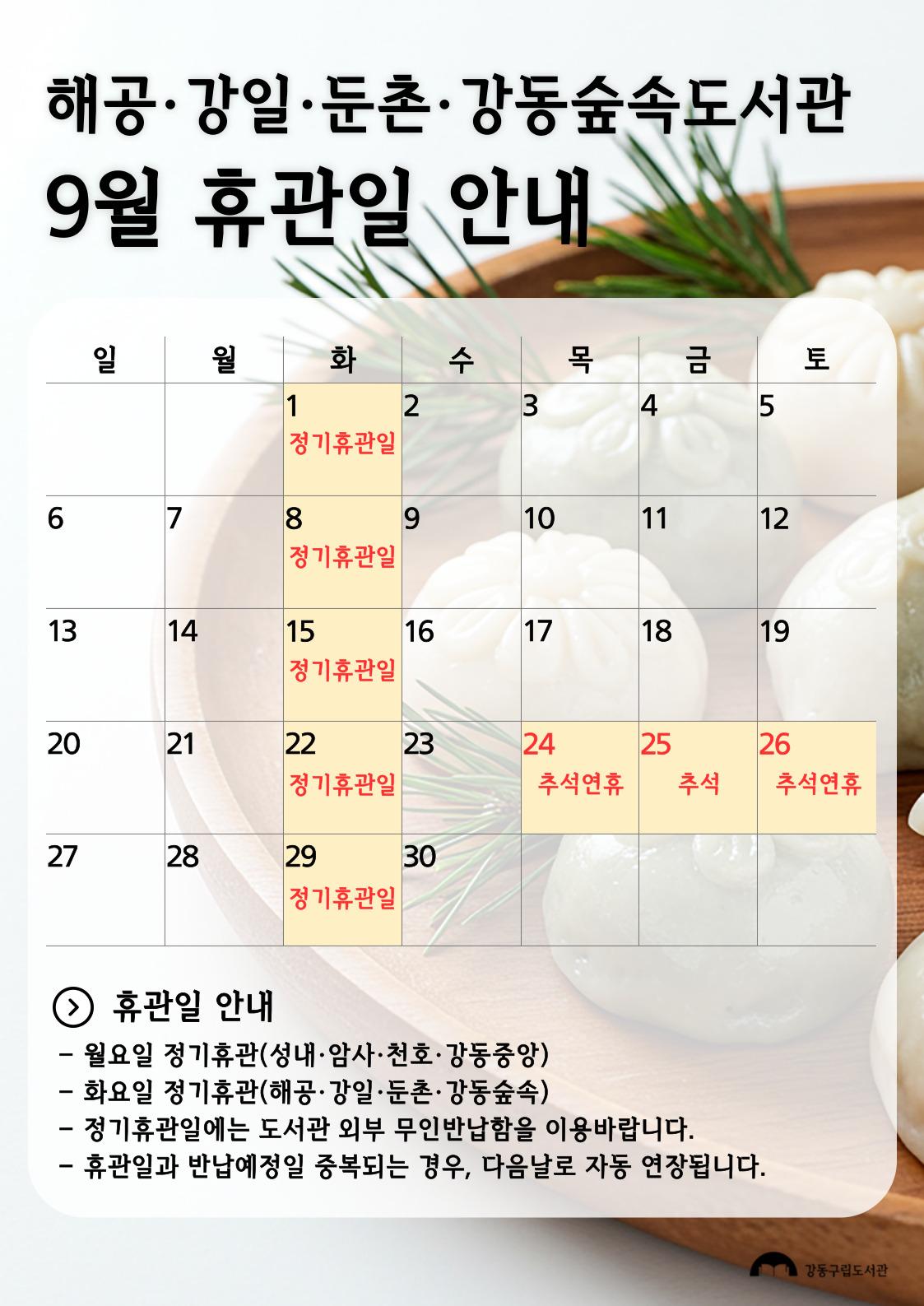 강동구립도서관 2026년 9월 휴관일 안내 이미지 3