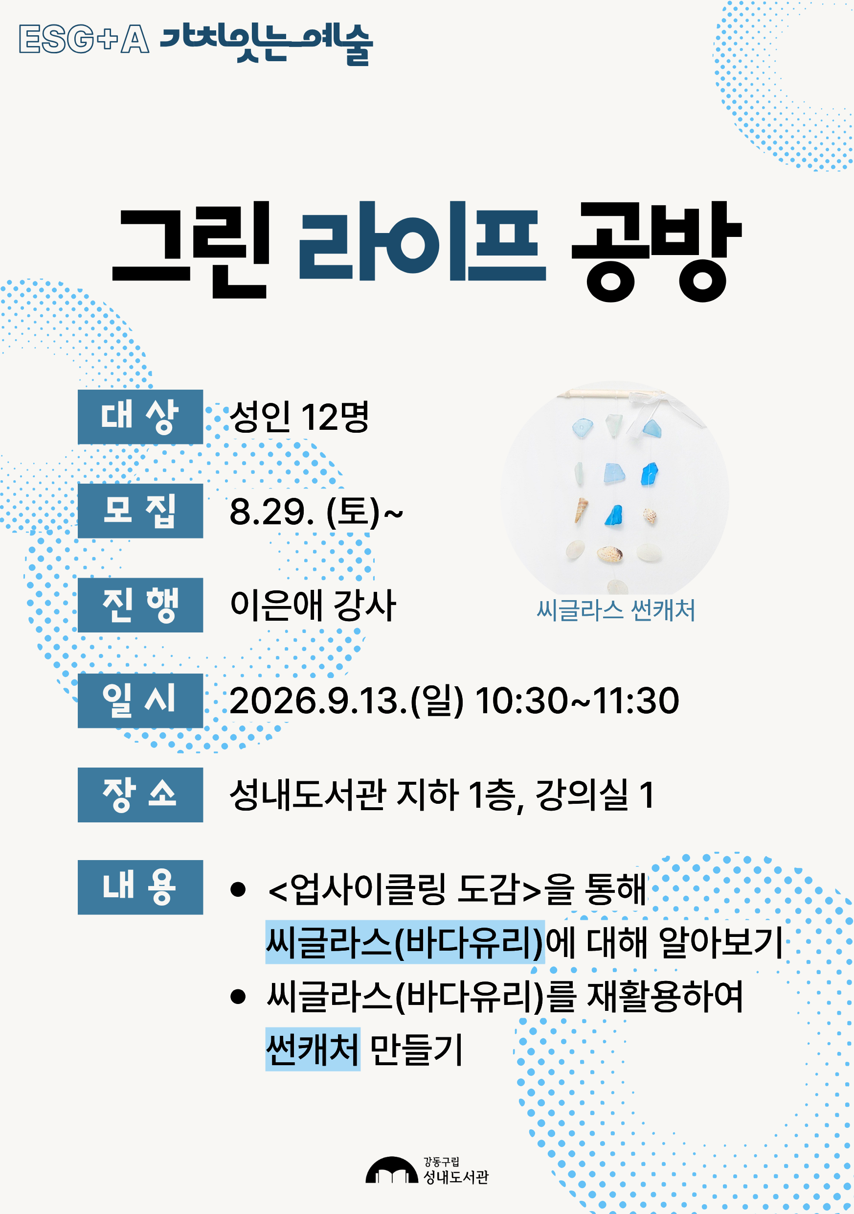 [ESG+A] 그린 라이프 공방 이미지 1