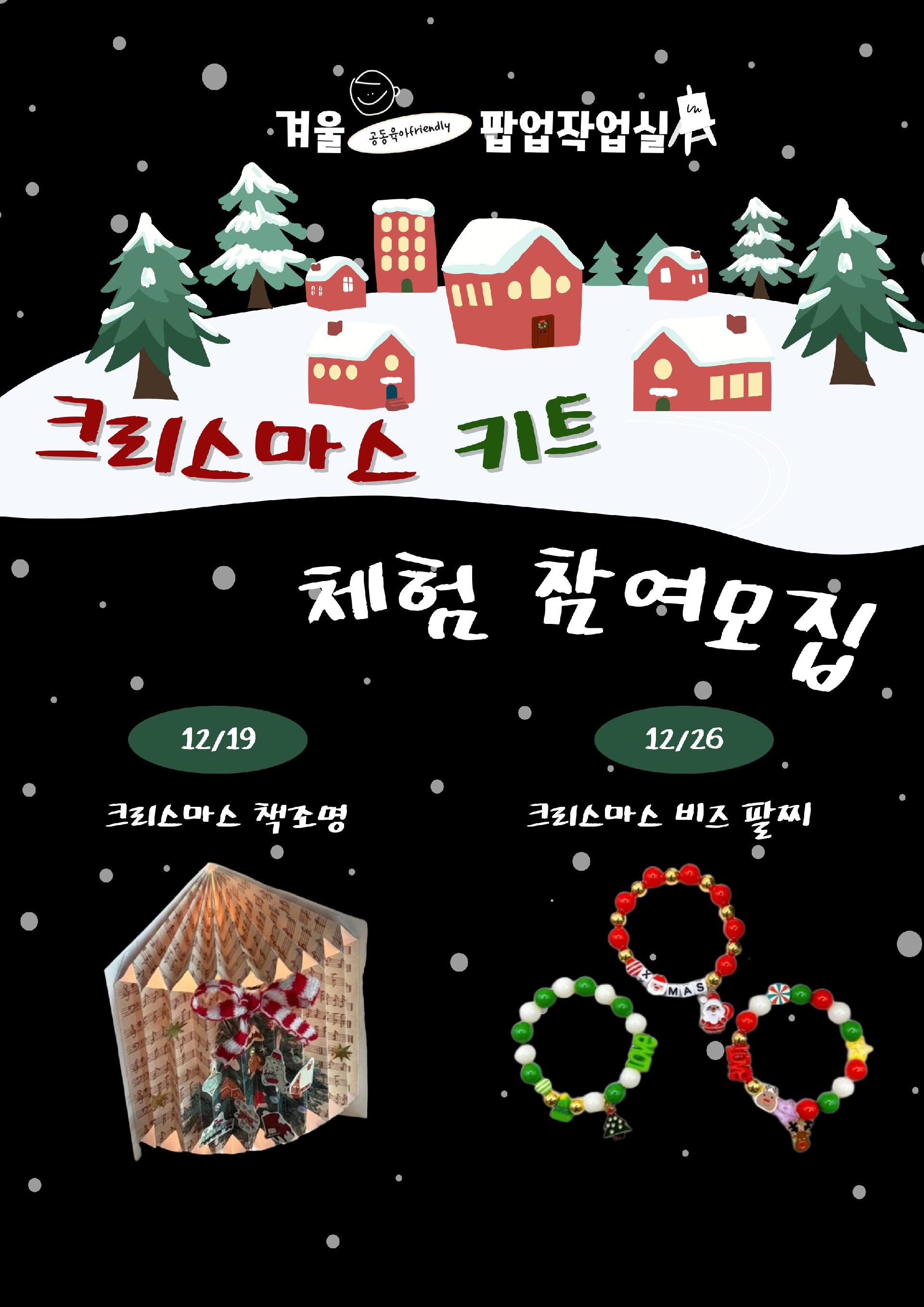 [겨울팝업작업실] 크리스마스 키트 체험(12/19) 1회차