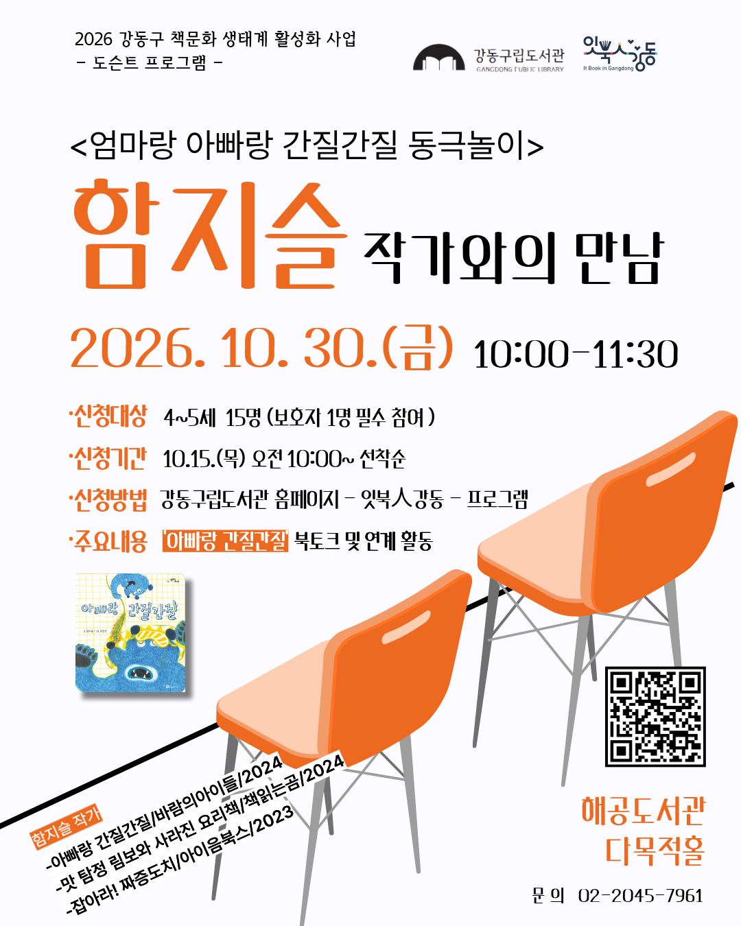 [잇북人강동] 10월 지역작가 프로그램 안내  이미지 2
