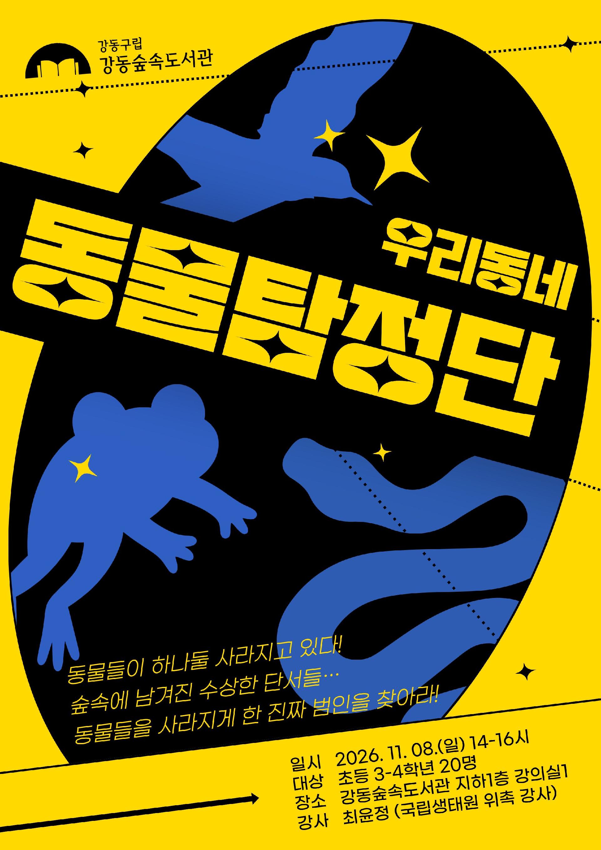 우리동네 동물 탐정단 이미지 1
