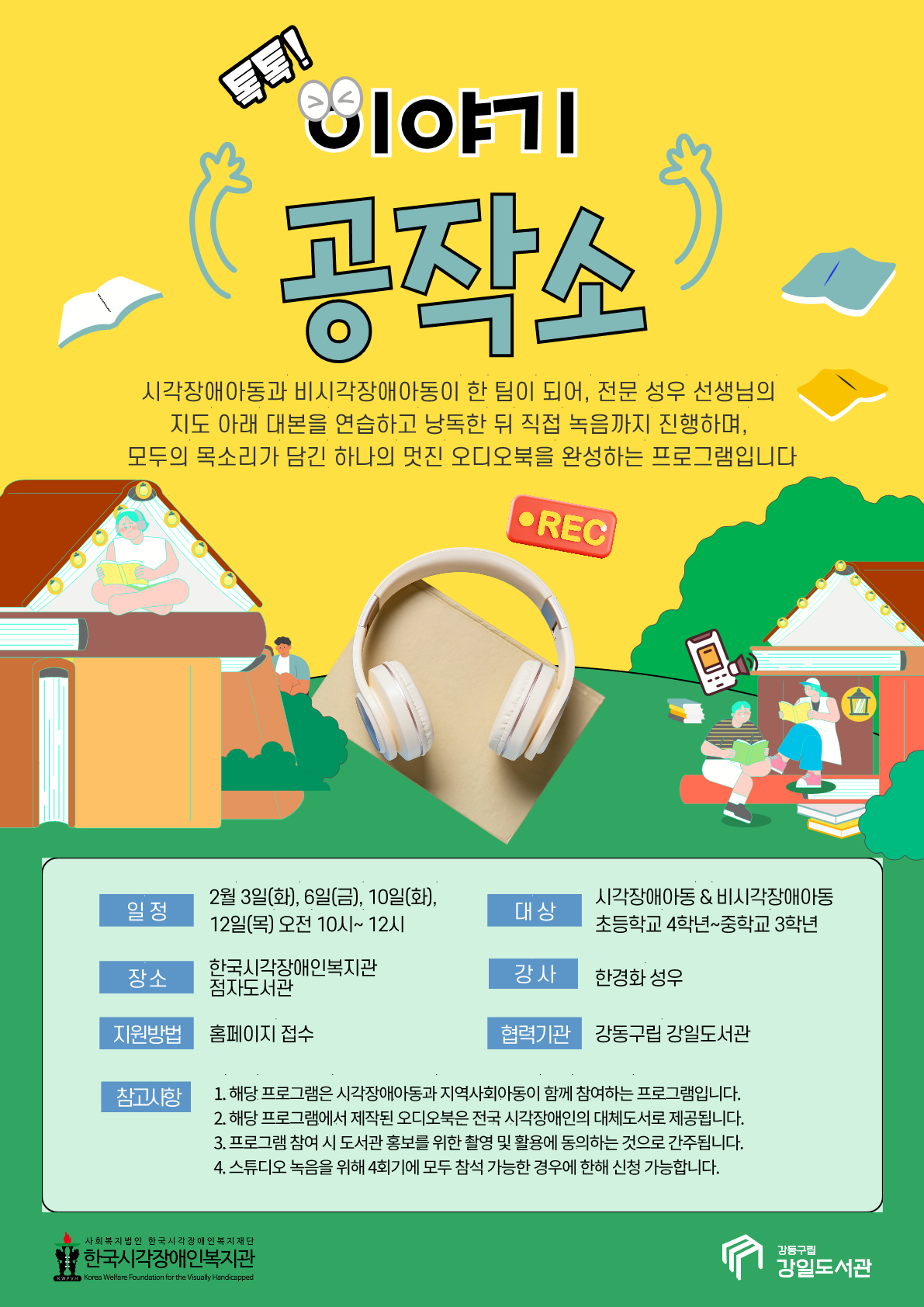 [마감] <강일도서관X점자도서관> 함께하는 오디오북 만들기 이미지 1