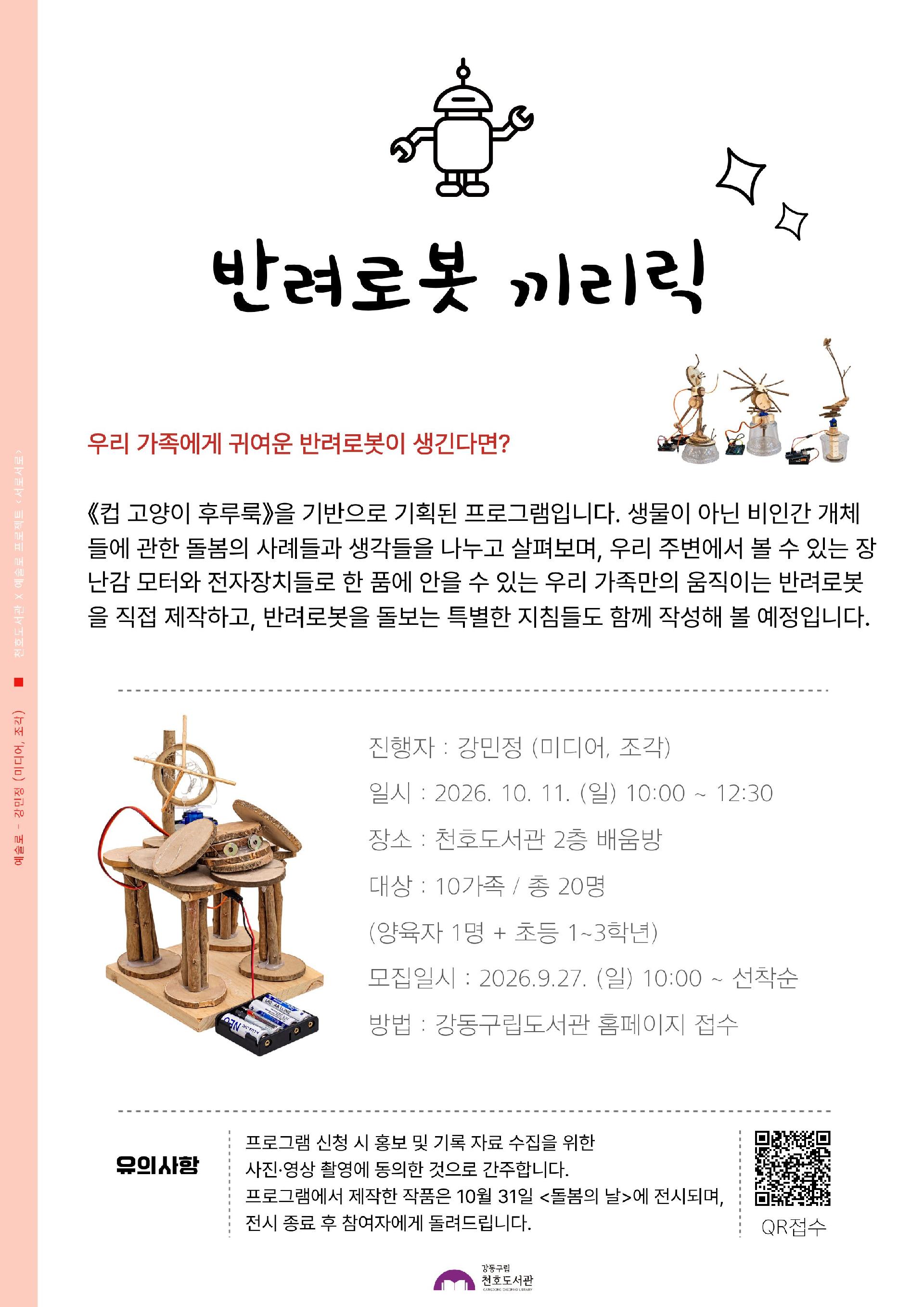 예술로교육워크숍 : 반려로봇 끼리릭  이미지 3