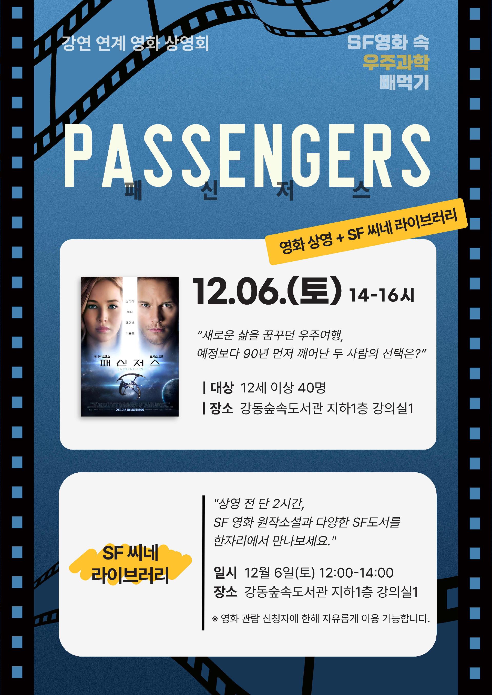 [행사] 강연 연계 영화 상영회 <패신저스> 이미지 1