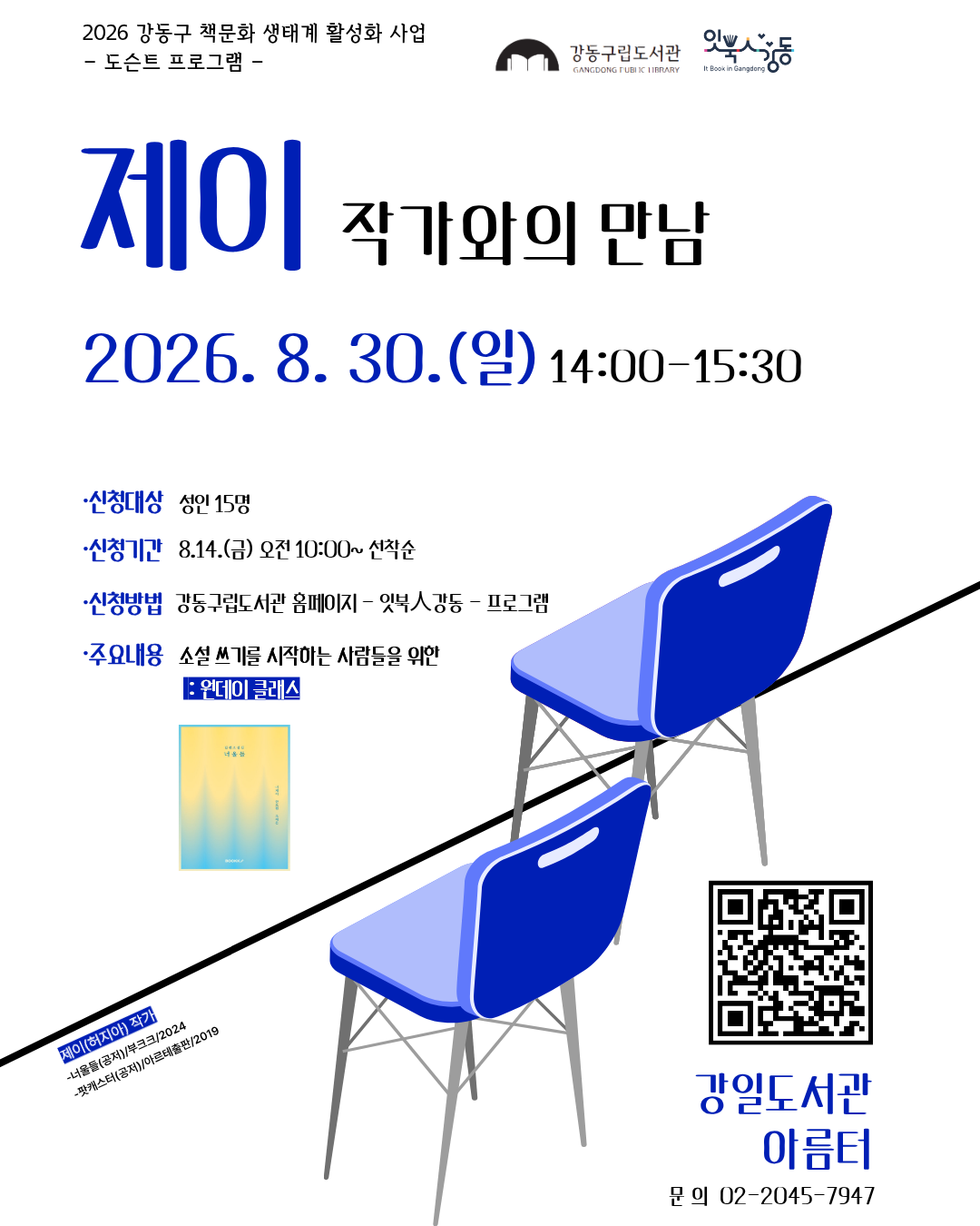 [잇북人강동] 제이 작가와의 만남 이미지 1
