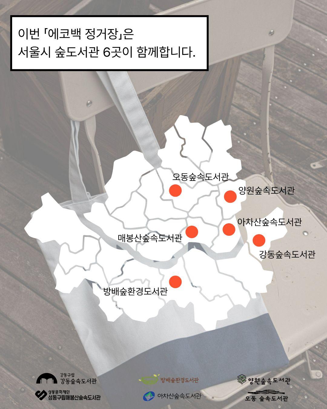 강동숲속도서관 자원순환 캠페인 「에코백 정거장」 운영 안내  이미지 4