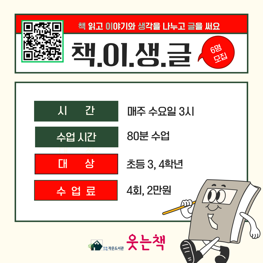 초등3~4학년/책 읽고 이야기와 생각을 나누고 글을 쓰는 책이생글 수업! 이미지 1