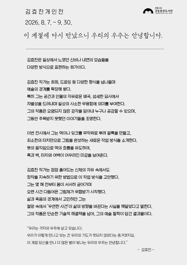 열린미술관 전시 <김효찬 개인전: 이 계절에 다시 만났으니, 우리의 우주는 안녕합니다.> 이미지 2