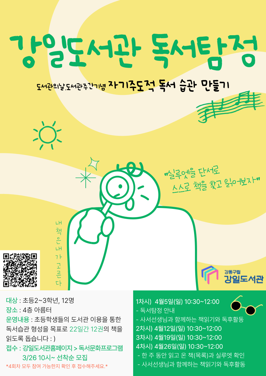 [모집] 강일도서관 독서탐정 (자기주도적 독서 습관 만들기) 이미지 1