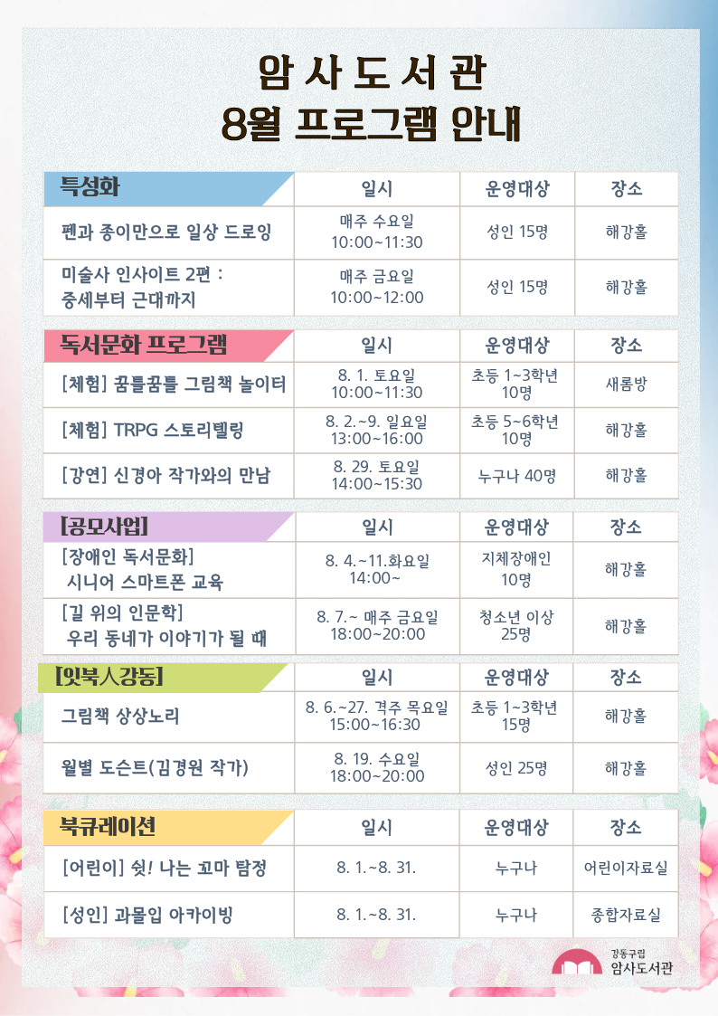 암사도서관 8월 행사 안내 이미지 1