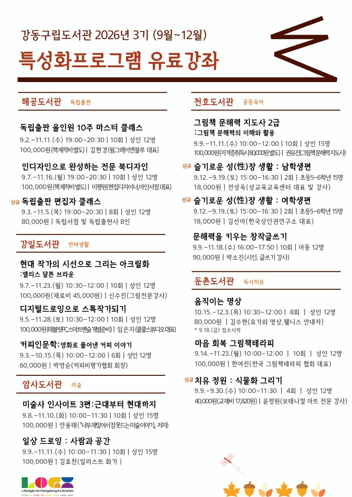 강동구립도서관 2026년 3기(9월~12월) 특성화프로그램 유료강좌 안내 이미지 2