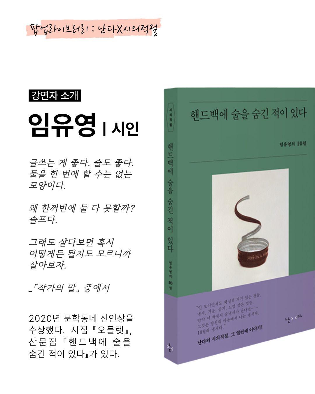  [모집] 팝업라이브러리 《핸드백에 술을 숨긴 적이 있다》 임유영 시인과의 만남 이미지 3