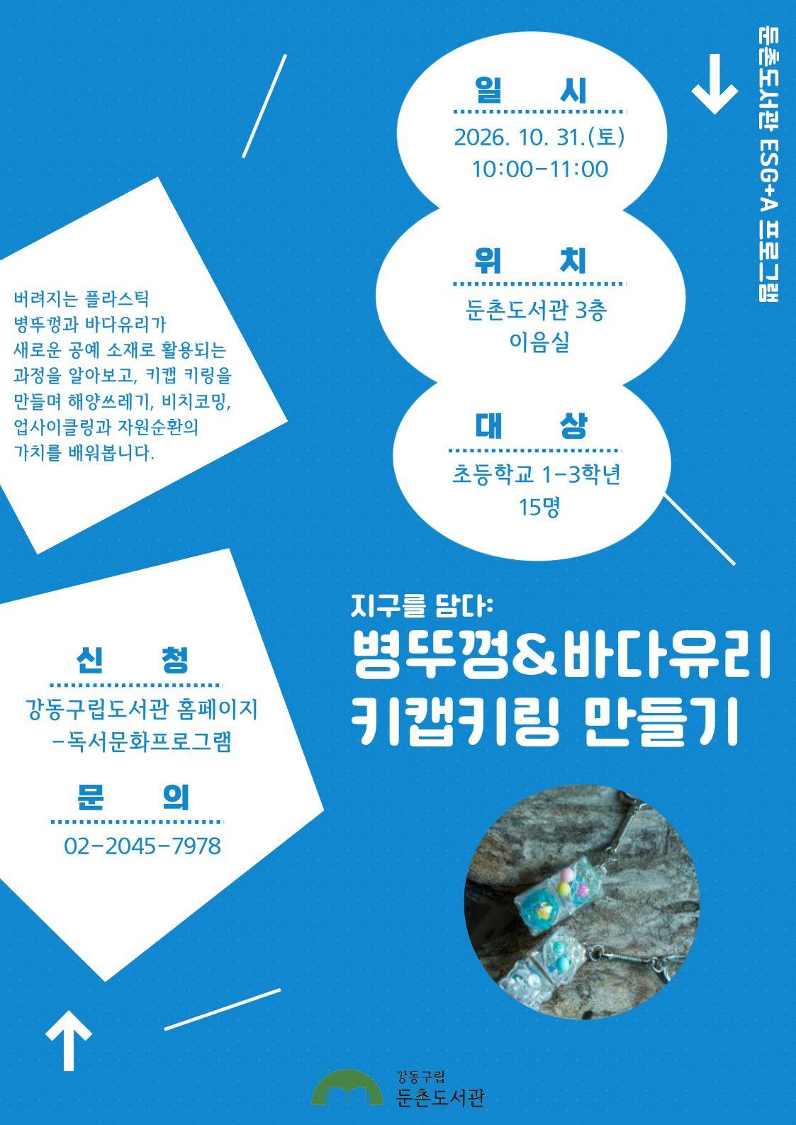 [ESG+A프로그램] 병뚜껑&바다유리 키캡 키링 만들기 이미지 1