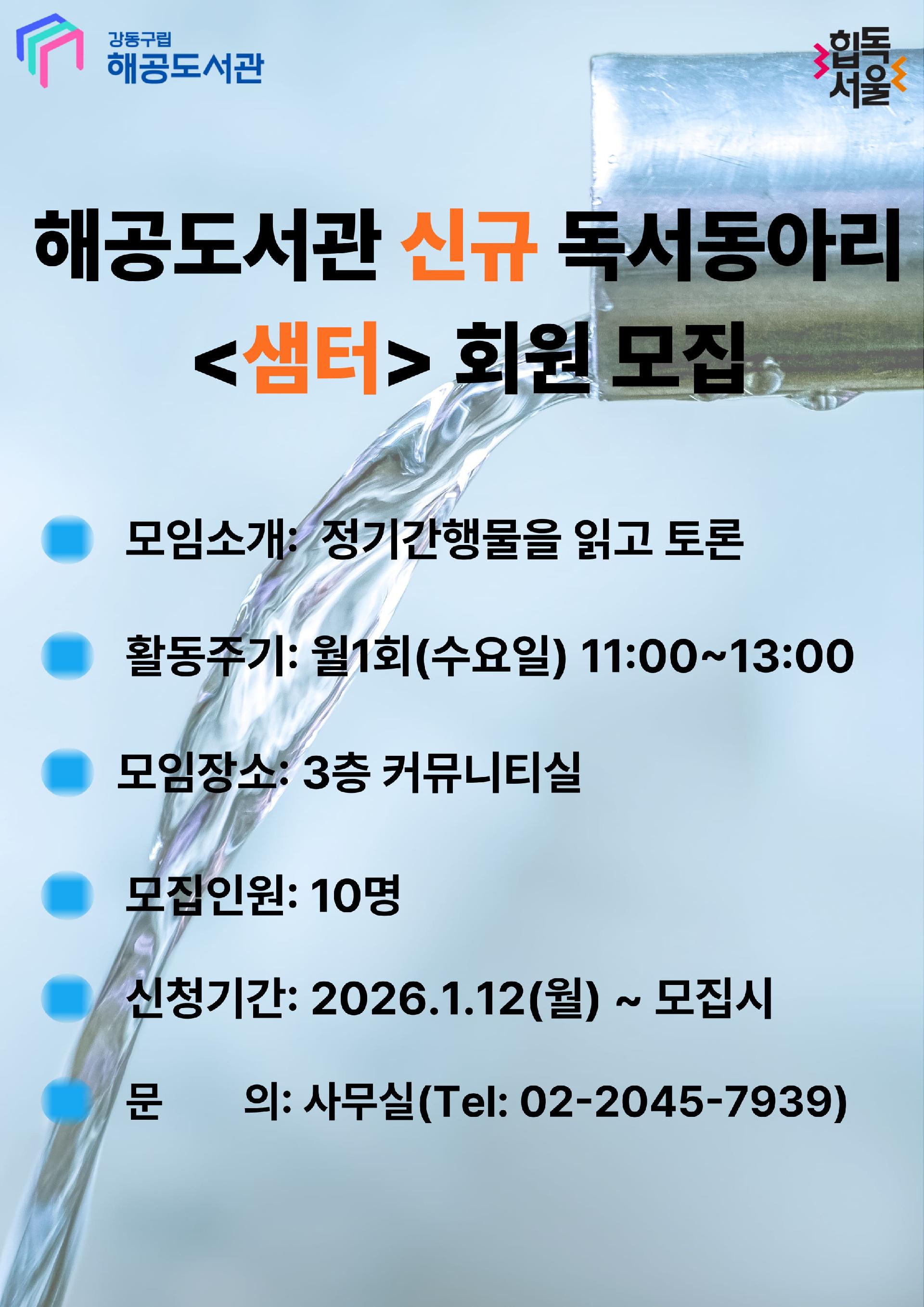 해공도서관 신규 독서동아리 <샘터>회원모집, 모임소개: 정기간행물을 읽고 토론, 활동주기: 월1회(수요일) 11:00~13:00, 모임장소: 3층 커뮤니티실, 모집인원: 10명, 신청기간: 2026.1.12(월)~모집시, 문 의 : 사무실(Tel: 02-2045-7939)